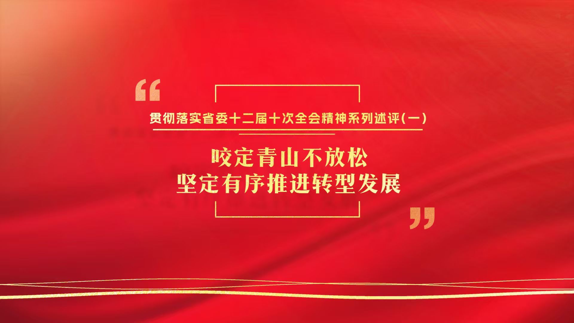 貫徹落實(shí)省委十二屆十次全會(huì)精神系列述評(píng)（一） 咬定青山不放松 堅(jiān)定有序推進(jìn)轉(zhuǎn)型發(fā)展